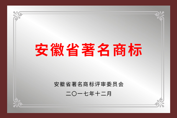 安徽省著名商標(biāo)